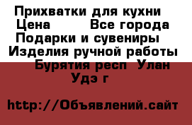 Прихватки для кухни › Цена ­ 50 - Все города Подарки и сувениры » Изделия ручной работы   . Бурятия респ.,Улан-Удэ г.
